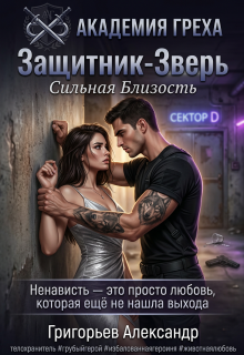 Защитник — Зверь: Сильная близость (Григорьев Александр Спепанович)
