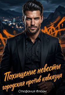 Похищение невесты. Городская против Кавказца (Дарья Лызлова)