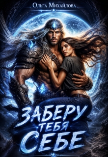 Заберу тебя себе (Ольга (Ольга Михайлова))