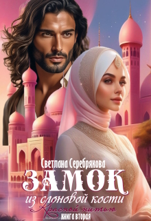 Замок из слоновой кости (Светлана Серебрякова)