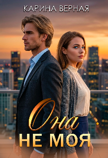 Она не моя (Карина Верная)