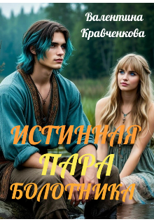 Истинная пара болотника (Тина Крав)