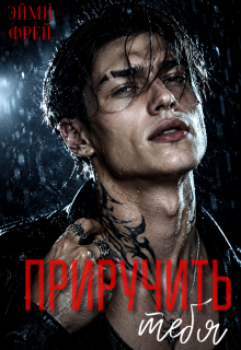 Приручить тебя (Эйми Фрей)