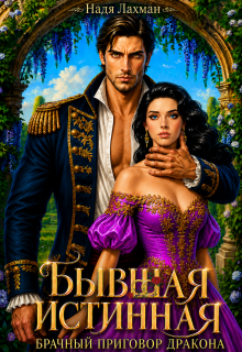 Бывшая истинная. Брачный приговор дракона (Надя Лахман)