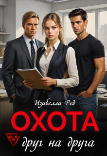 Охота друг на друга (Изабелла Ред)
