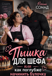 Пышка для шефа или как поглубже начинить булочку (Rowena so mad)