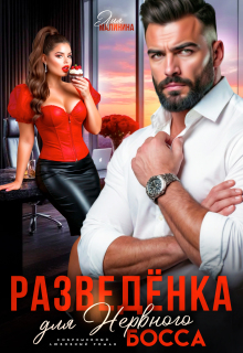 Разведенка для нервного босса (Yuliya Yu)