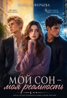 Мой сон — моя реальность (Татьяна Алферьева)