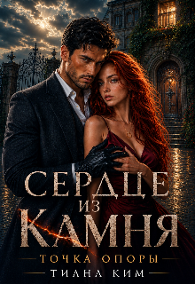 Сердце из камня. Точка опоры (Тиана Ким)