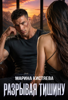 Разрывая тишину (Марина Кистяева)