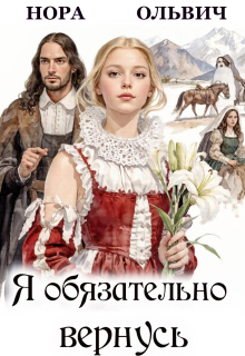 Я обязательно вернусь. Книга 1 (Нора Ольвич)