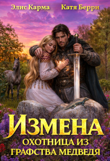 Измена. Охотница из графства Медведя (Элис Карма)
