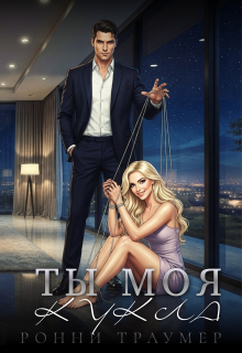 Ты моя кукла (Ронни Траумер)