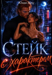 Стейк с характером (Юлия Нокс)
