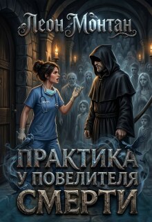 Практика у Повелителя Смерти (Леон Монтан)