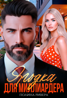 Ягодка для миллиардера (Полина Ривера)