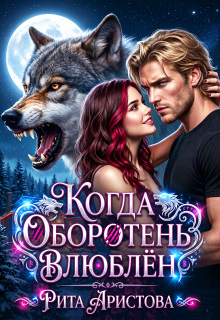 Когда оборотень влюблён (Рита Аристова)
