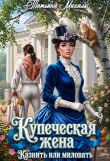 Купеческая жена. Казнить или миловать (Татьяна Михаль)