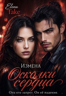 Измена. Осколки сердца. (Elena Take)
