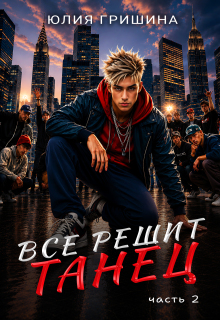 Все решит танец. Часть 2 (Юлия Гришина)