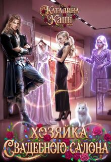 Хозяйка свадебного салона (Каталина Канн)