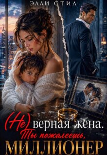 (не)верная жена. Ты пожалеешь, миллионер (Алекс)