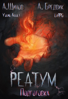 Реатум. Книга 2. Подготовка. Том 1 (Алекс Бредвик)