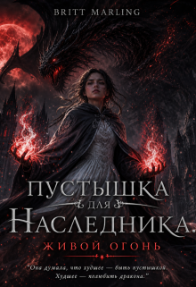 Пустышка для наследника. Живой огонь (Britt Marling)