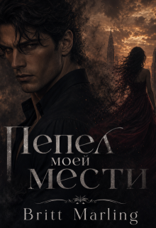 Пепел моей мести (Britt Marling)