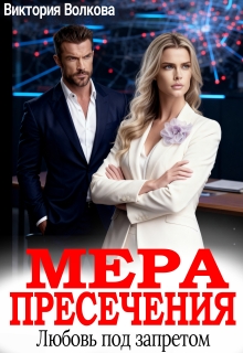 Мера пресечения. Любовь под запретом (Виктория Волкова)