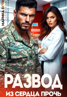 Развод. Из сердца прочь (Марина Владимирова-Бойко)