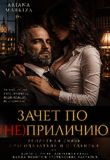Зачет по (не)приличию (Ariana Markiza)