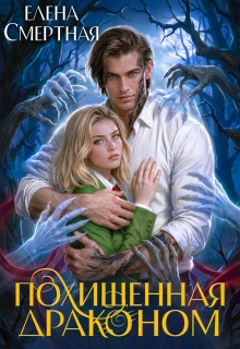 Похищенная драконом. Цвет лжи (Елена Смертная)