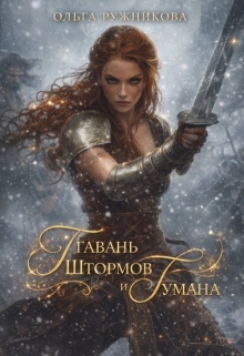 Гавань Штормов и Тумана (Ольга Ружникова)