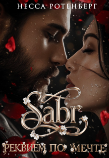 Sabr × Реквием по мечте (Несса Ротенберг)