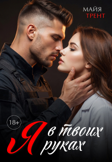 Я в твоих руках (Ольга)