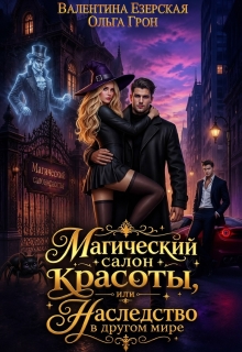Магический салон красоты, или Наследство в другом мире (Валентина Езерская)