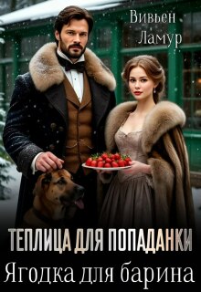 Теплица для попаданки. Ягодка для барина (Вивьен Ламур)