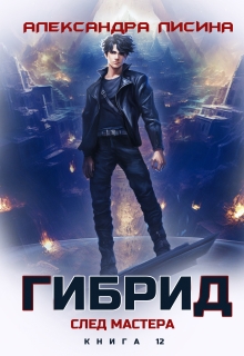 Гибрид-12. След мастера (Александра Лисина)