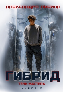 Гибрид-13. Тень мастера (Александра Лисина)