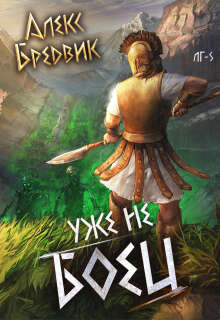 Rpg: Уже не боец. Том 5 (Алекс Бредвик)