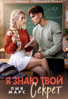 Я знаю твой секрет (Лия Ришар)