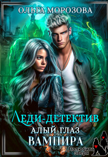 Леди-детектив. Алый глаз вампира (Ольга RavenRay Морозова)