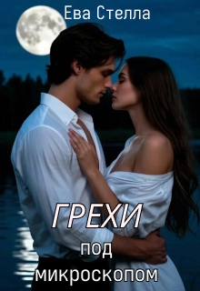 Грехи под микроскопом (Lea)