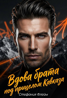 Вдова брата. Под прицелом Кавказа (Дарья Лызлова)