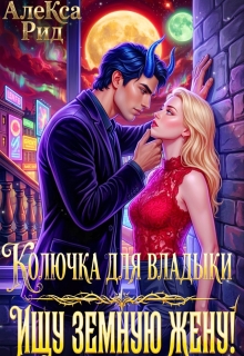 Колючка Для Владыки: Ищу Земную Жену (Александра)