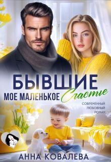 Бывшие. Мое маленькое счастье (Анна Ковалева)