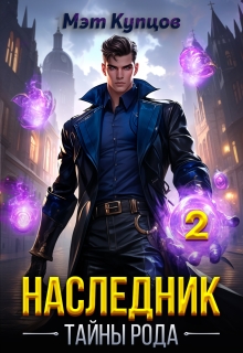 Наследник. Тайны рода  Том 2 (Мэт Купцов)