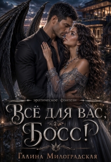 Всё для вас, босс (Галина Милоградская)