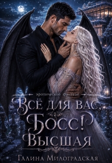 Всё для вас, Босс! Высшая (Галина Милоградская)